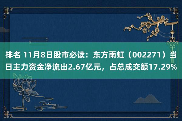 排名 11月8日股市必读：东方雨虹（002271）当日主力资金净流出2.67亿元，占总成交额17.29%