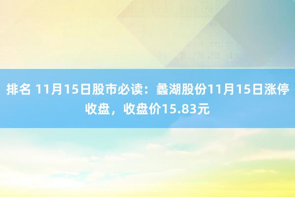 排名 11月15日股市必读：蠡湖股份11月15日涨停收盘，收盘价15.83元