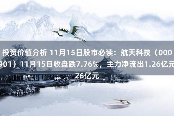 投资价值分析 11月15日股市必读：航天科技（000901）11月15日收盘跌7.76%，主力净流出1.26亿元