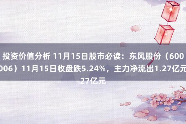 投资价值分析 11月15日股市必读：东风股份（600006）11月15日收盘跌5.24%，主力净流出1.27亿元