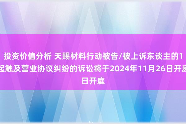 投资价值分析 天赐材料行动被告/被上诉东谈主的1起触及营业协议纠纷的诉讼将于2024年11月26日开庭