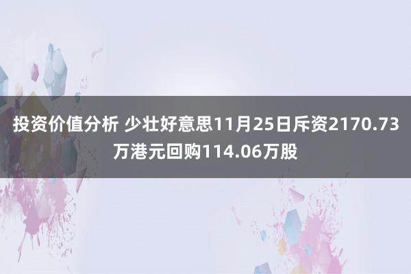 投资价值分析 少壮好意思11月25日斥资2170.73万港元回购114.06万股