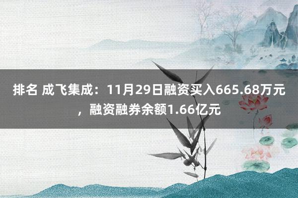 排名 成飞集成：11月29日融资买入665.68万元，融资融券余额1.66亿元