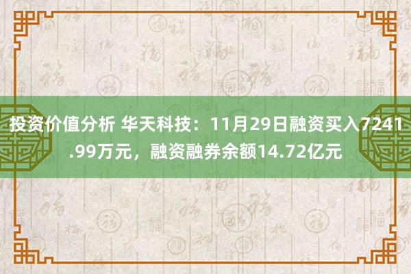 投资价值分析 华天科技：11月29日融资买入7241.99万元，融资融券余额14.72亿元