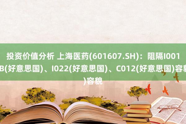 投资价值分析 上海医药(601607.SH)：阻隔I001-B(好意思国)、I022(好意思国)、C012(好意思国)容貌