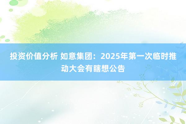 投资价值分析 如意集团：2025年第一次临时推动大会有瞎想公告