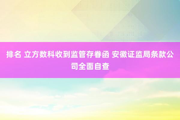 排名 立方数科收到监管存眷函 安徽证监局条款公司全面自查