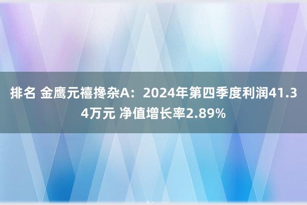 排名 金鹰元禧搀杂A：2024年第四季度利润41.34万元 净值增长率2.89%