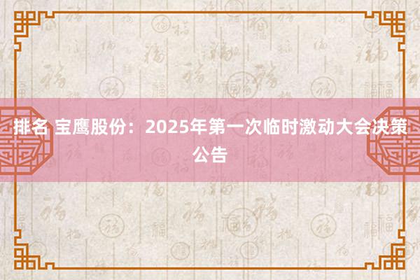 排名 宝鹰股份：2025年第一次临时激动大会决策公告