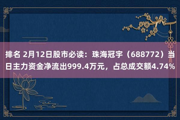 排名 2月12日股市必读：珠海冠宇（688772）当日主力资金净流出999.4万元，占总成交额4.74%