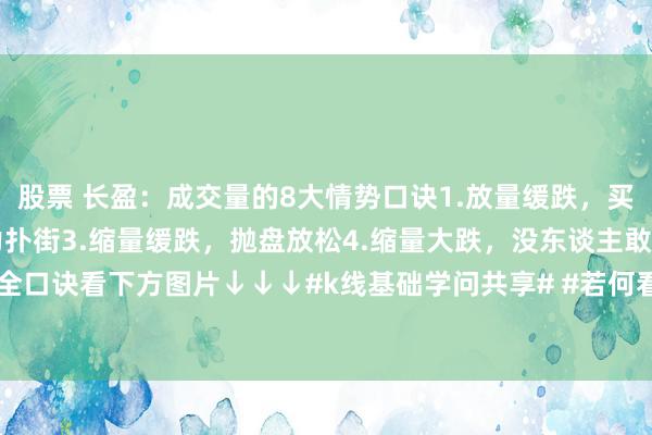 股票 长盈：成交量的8大情势口诀1.放量缓跌，买盘在接2.放量大跌，主力扑街3.缩量缓跌，抛盘放松4.缩量大跌，没东谈主敢接全口诀看下方图片↓↓↓#k线基础学问共享# #若何看懂k线图# #若何看懂股票K...