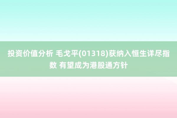 投资价值分析 毛戈平(01318)获纳入恒生详尽指数 有望成为港股通方针