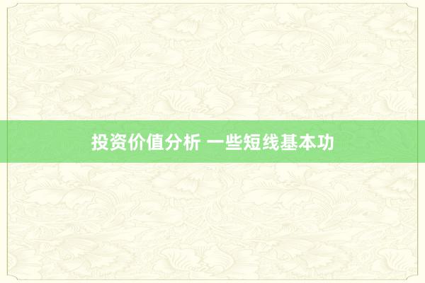 投资价值分析 一些短线基本功