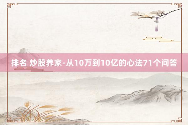 排名 炒股养家-从10万到10亿的心法71个问答