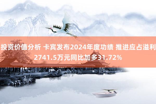 投资价值分析 卡宾发布2024年度功绩 推进应占溢利2741.5万元同比加多31.72%