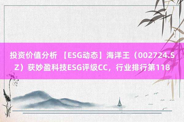 投资价值分析 【ESG动态】海洋王（002724.SZ）获妙盈科技ESG评级CC，行业排行第118