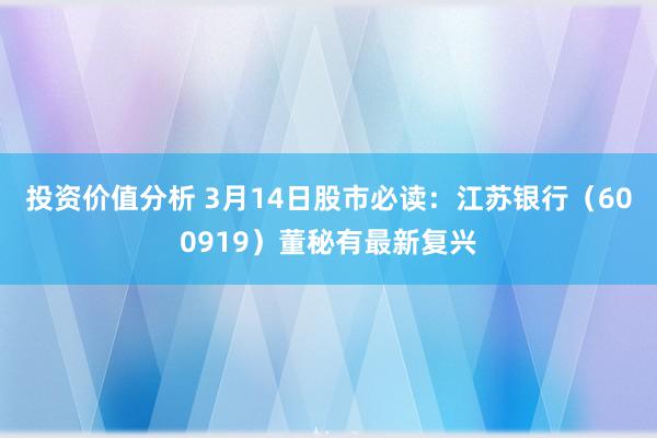 投资价值分析 3月14日股市必读：江苏银行（600919）董秘有最新复兴